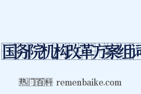 国务院机构改革方案组词是什么意思的图片